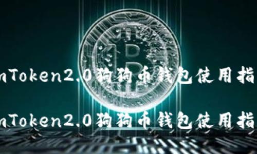 imToken2.0狗狗币钱包使用指南

imToken2.0狗狗币钱包使用指南