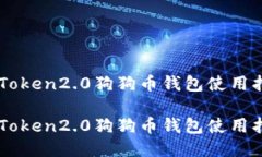 imToken2.0狗狗币钱包使用指
