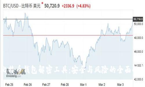 比特币钱包解密工具：安全与风险的全面解析