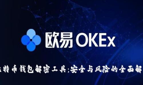 比特币钱包解密工具：安全与风险的全面解析