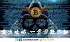 im2.0钱包卖出攻略：一步步