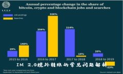 IM 2.0境外转账的常见问题