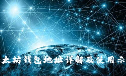 以太坊钱包地址详解及使用示例