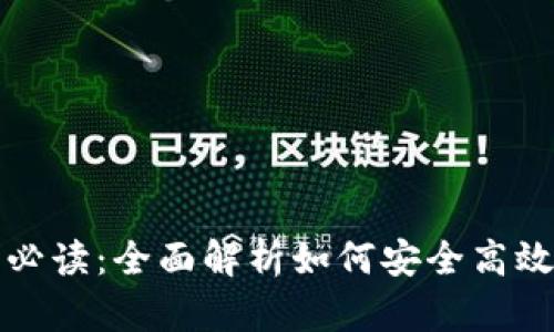 IM2.0钱包用户必读：全面解析如何安全高效使用IM2.0钱包