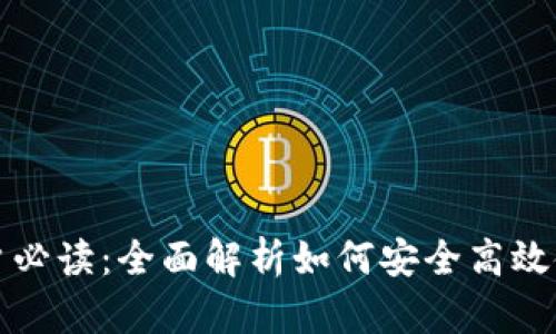 IM2.0钱包用户必读：全面解析如何安全高效使用IM2.0钱包
