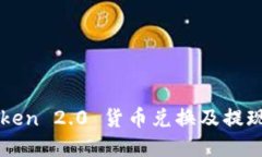 imToken 2.0 货币兑换及提现