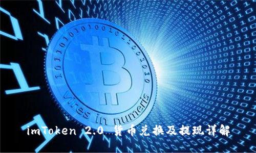 imToken 2.0 货币兑换及提现详解