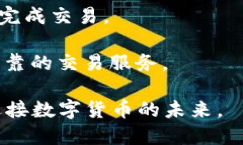 biao ti/biao ti数字资产交易的未来：tokenim平台买卖解析/biao ti

数字资产, tokenim, 交易平台/guanjianci

随着区块链技术的发展和数字货币的广泛应用，数字资产交易已成为一个备受关注的话题。在众多交易平台中，tokenim以其独特的优势和创新性吸引了大量用户。本文将深入探讨tokenim平台的买卖机制、交易特点、用户体验，以及未来的发展趋势。

一、什么是tokenim平台？
tokenim是一个创新的数字资产交易平台，旨在为全球用户提供安全、高效的数字货币交易服务。它不仅支持多种主流数字货币的交易，还为用户提供丰富的市场数据分析工具，使得用户在进行交易决策时能够更加从容自信。

tokenim的用户界面设计简洁直观，即使是初学者也能够快速上手。此外，平台还提供了24小时的客服支持，帮助用户解决在交易过程中遇到的各种问题。

二、tokenim平台的买卖机制
tokenim的买卖机制相对简单明了。用户在平台注册后，可以通过充值法币或者使用现有的数字资产进行交易。平台支持多种交易对，用户可以根据自己的需求选择合适的数字资产进行买卖。

1. 注册与开户：用户需要先在tokenim平台注册账户，完成身份验证，以确保账户安全。
2. 充值与交易：用户可以将法币充值到平台，也可以直接将其他数字资产转入账户。一旦账户资金到位，用户就可以开始交易，选择买入或卖出指定的数字资产。
3. 订单类型：tokenim支持限价单、市场单等多种订单类型，用户可以根据市场变化灵活调整自己的交易策略。

三、tokenim的安全性
在数字资产交易中，安全性是用户最为关注的问题之一。tokenim平台采取了一系列安全措施来保障用户的资金安全和交易安全。

1. 账户安全：tokenim为用户提供双重认证机制（2FA），在用户登录和进行重要操作时，需要进行额外的身份验证，大大提高了账户的安全性。
2. 资产托管：平台的资产采用冷钱包和热钱包分离的方式管理，冷钱包用来存放长期资金，热钱包则用于日常的交易，降低了资金被黑客攻击的风险。
3. 风险监控：tokenim配备了完善的风险监控系统，对异常交易进行实时监测，及时对潜在的安全威胁作出反应。

四、如何提高tokenim交易的效率？
为提高在tokenim平台上的交易效率，用户可以采取以下几种方法：

1. 市场研究：在进行交易前，做好市场研究，了解各类数字资产的市场趋势和波动，能够帮助用户做出更明智的交易决策。
2. 灵活运用订单类型：在适当的时间选择限价单或市场单，可以有效地提高交易成功的概率，最大化的保障资金安全。
3. 定期更新知识：数字货币市场变化迅速，定期更新自身的知识水平，掌握新的交易技巧可以帮助用户更好地适应市场。

相关问题与解答

问题一：tokenim平台是如何保证用户交易安全的？
在现今数字货币交易频繁的环境中，保障用户交易安全至关重要。tokenim平台采用了多重安全措施，包括但不限于：

1. **双重身份验证 (2FA)**：用户在登录时，除了输入账户名和密码外，还需要输入动态验证码，这项措施能有效防止恶意登录。

2. **资产分离存储**：tokenim将用户的数字资产分为冷钱包和热钱包。冷钱包不与互联网连接，主要用于长时间存储资金，热钱包用于处理用户的日常交易需求。通过这种方式，平台能够在保证流动性的同时降低被攻击的风险。

3. **定期安全审核**：tokenim平台会针对其系统定期进行安全审核，发现潜在的安全漏洞并及时修补，以确保平台的安全性。

4. **风险监测系统**：实时监测系统可对交易异常进行早期发现，平台对此类事件会迅速做出反应。这一机制确保了用户在交易时的资金安全。

通过这些保障措施，tokenim为用户提供了一个相对安全的交易环境，大大增强了用户的信任感。

问题二：如何选用合适的数字资产进行交易？
在tokenim平台上，选择合适的数字资产进行交易是非常关键的。一方面，用户要考虑当前市场环境，另一方面也要结合自身的风险承受能力。

1. **市场分析**：用户应关注市场动态，包括价格趋势、市场情绪等。需要定期查阅相关的市场报告和技术分析，了解数字资产的基本面及其未来的发展潜力。

2. **历史数据**：研究数字资产的历史价格走势、成交量等，可以帮助用户分析出该数字资产的波动性和趋势。例如，某些资产在特定时期持续上涨，可能表明其市场需求正在上升。

3. **社区与技术支持**：参与社区讨论、关注项目团队动态，寻找背后有强大技术支持和活跃社区的数字资产，更有可能在未来取得成功。用户还可以通过社交媒体、论坛等获取最新资讯，与其他投资者进行交流。

总的来说，用户在选择数字资产时，应全方位考虑，综合信息分析，做出理性决策。

问题三：tokenim是否提供用户培训与教育服务？
tokenim平台致力于用户教育与培训，帮助用户更有效地进行数字资产交易。平台通过以下方式提供学习资源：

1. **教育中心**：tokenim设有专门的教育中心，用户可以在这里找到关于数字资产和交易技巧的丰富资料，包括视频教程、文章和在线课程。

2. **定期举办网络研讨会**：tokenim不定期举办在线研讨会，邀请资深交易员和行业专家分享市场分析和交易策略。用户可以通过参与这些活动提升自己的交易技能。

3. **学习社区**：用户可以在tokenim的学习社区中与其他投资者互动，交流交易经验和心得，解答彼此的疑惑，从而提高自身的知识水平。

通过这些培训与教育服务，tokenim帮助用户降低交易的学习成本，使他们更快适应数字资产交易的环境。

问题四：tokenim平台的未来发展趋势如何？
随着区块链技术的进一步成熟和数字资产的普及，tokenim平台的未来发展潜力巨大。其未来发展趋势可概括为以下几点：

1. **多元化金融产品**：tokenim计划推出更多金融产品，如衍生品、质押服务等，满足用户的多样化需求，增加交易的灵活性。

2. **跨平台合作**：tokenim致力于与其他区块链项目和金融机构合作，提升平台的服务能力，创建更广泛的生态系统，增强用户体验。

3. **技术创新**：tokenim将在技术上不断创新，交易系统，加快交易速度，减少延迟，确保用户能够在最佳时间内完成交易。

4. **国际化布局**：随着全球数字资产市场的扩大，tokenim将会在国际市场上进行布局，力求为全球用户提供可靠的交易服务。

综上所述，tokenim作为一个创新的数字资产交易平台，以其安全性、用户体验和教育服务等多方面优势，正积极迎接数字货币的未来。