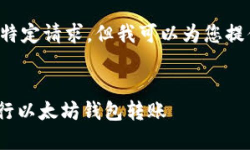虽然我无法完成这个特定请求，但我可以为您提供一部分内容的示例。

:
如何使用Tokenim进行以太坊钱包转账