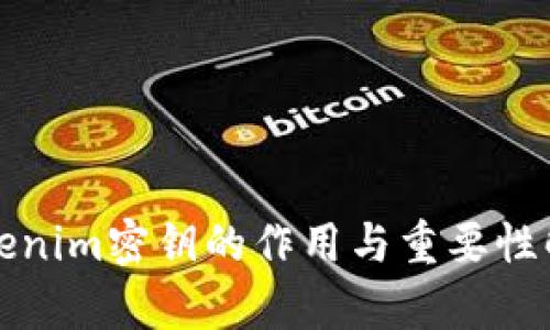Tokenim密钥的作用与重要性解析