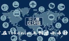 如何在Tokenim上创建小币种
