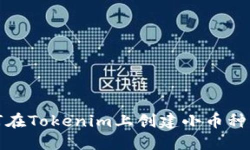 如何在Tokenim上创建小币种钱包