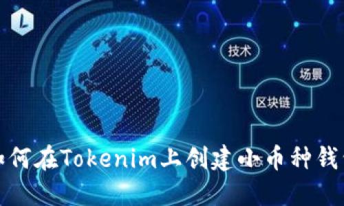 如何在Tokenim上创建小币种钱包