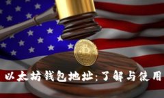 以太坊钱包地址：了解与