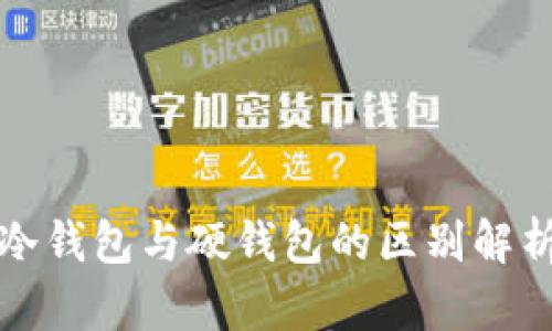 冷钱包与硬钱包的区别解析