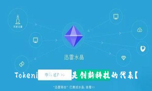 Tokenim：病毒还是创新科技的代表？