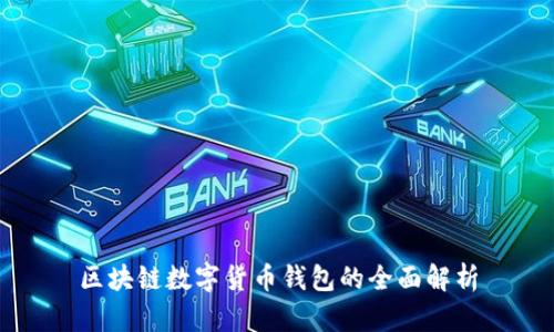 区块链数字货币钱包的全面解析