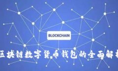 区块链数字货币钱包的全