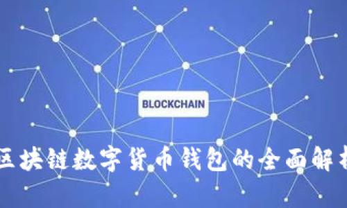 区块链数字货币钱包的全面解析