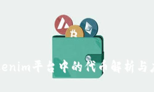 Tokenim平台中的代币解析与应用