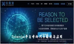 Tokenim平台中的代币解析与
