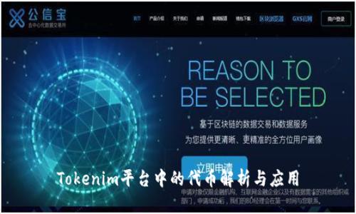 Tokenim平台中的代币解析与应用