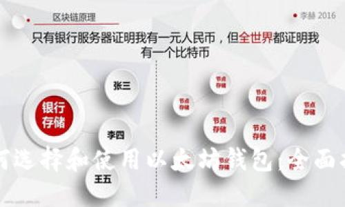 如何选择和使用以太坊钱包：全面指南