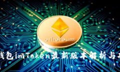 以太坊钱包imToken最新版本