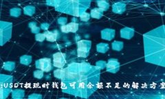 :USDT提现时钱包可用余额不
