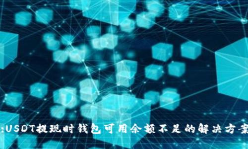 :USDT提现时钱包可用余额不足的解决方案