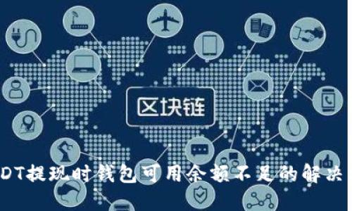 :USDT提现时钱包可用余额不足的解决方案
