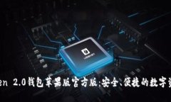  下载imToken 2.0钱包苹果版