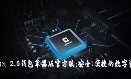  下载imToken 2.0钱包苹果版官方版：安全、便捷的数字资产管理工具