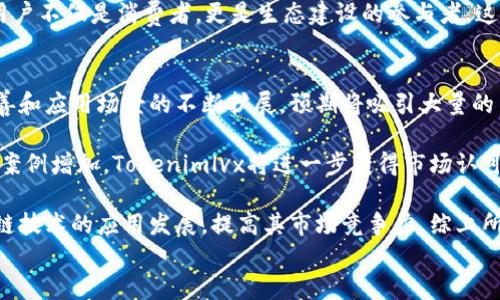 
   Tokenimlvx：区块链技术的未来 /  

关键词
 guanjianci  区块链, Tokenimlvx, 去中心化 / guanjianci 

什么是Tokenimlvx？
Tokenimlvx是一种新兴的区块链技术，它结合了去中心化的理念和创新的共识机制，为各种行业提供了更安全、高效、透明的解决方案。Tokenimlvx旨在解决传统中心化系统的诸多不足，包括数据安全、交易效率和用户隐私等。随着区块链技术在各个领域的发展，Tokenimlvx的出现为用户和开发者提供了新的机会，让他们能够利用区块链的优势做出更大的前进。

Tokenimlvx的设计初衷是减轻传统区块链平台的负担，提高智能合约的执行效率。为了实现这一目标，Tokenimlvx采用了一种新型的共识机制——验证性共识，允许节点对事务进行快速验证，并极大提高交易处理速度。这种机制不仅提高了电力和计算资源的使用效率，还减少了因网络拥堵而造成的交易延迟。

Tokenimlvx的核心特征
Tokenimlvx拥有几个显著的核心特征，使其在区块链行业中脱颖而出。首先，它采用了极低的交易成本，这对于希望进行频繁交易的小型企业和个人来说，无疑是一个巨大的优势。其次，Tokenimlvx具备强大的可扩展性，能够快速处理大量交易而不降低性能。

此外，Tokenimlvx在隐私保护方面也取得了显著进展。它通过零知识证明等技术，实现了对用户身份和交易内容的保护，确保用户的私密信息不会被泄露。该平台的开发者还关注可用性，推出了多种开发工具和API，帮助开发者快速上手，创建各种基于Tokenimlvx的应用程序。

Tokenimlvx在行业中的应用
Tokenimlvx的应用场景广泛，涵盖多个行业，包括金融、供应链管理、医疗健康、投票系统等。在金融行业，Tokenimlvx允许用户进行快速、安全的跨国转账，减少了传统银行的中介环节，提高了交易的透明性。在供应链管理中，Tokenimlvx能够追踪产品的生产和流通过程，确保商品的真实性和合规性，减少了诈骗和造假的可能。

在医疗健康领域，Tokenimlvx的去中心化存储能够保护用户的医学数据，确保患者隐私。同时，医务人员可以快速、安全地访问患者信息，以便做出更准确的诊断和治疗。投票系统也可以借助Tokenimlvx的技术，提升透明度和可靠性，减少假票和舞弊的问题，为民主实践提供技术支持。

Tokenimlvx的优势及面临的挑战
尽管Tokenimlvx的前景广阔，但在推广和应用过程中仍然面临许多挑战。首先，市场的竞争激烈，各种新兴区块链项目层出不穷，Tokenimlvx需要不断创新和，以保持其市场份额。其次，技术普及程度仍然有所不足，许多潜在用户对区块链的认知较低，需要进行更多的教育和推广工作。

此外，安全性依旧是区块链面临的重要挑战。尽管Tokenimlvx在设计上注重安全性，但随着技术的不断进步，黑客也在不断发展他们的攻击手段，如何确保平台的安全性将是未来的重要课题。最后，政策法规的不确定性也会影响Tokenimlvx的发展。在一些国家和地区，区块链和加密货币的监管依然不明确，这给相关项目的投资和发展带来了风险。

未来展望
展望未来，Tokenimlvx有望在多个领域实现更大的突破。随着对去中心化应用的需求日益增加，更多的企业和组织将会接受Tokenimlvx的技术。同时，随着技术的不断成熟，Tokenimlvx将可能与其他技术，如人工智能、大数据等进行深度融合，开创更多的应用场景。

例如，在智能城市的建设中，Tokenimlvx可以成为数字身份认证的基础，帮助居民高效安全地获得各种服务。而在社交媒体领域，Tokenimlvx可以带来去中心化的社交平台，让用户更好地掌控自己的数据和隐私。随着全球范围内对数据安全和隐私的关注，只要Tokenimlvx能建立起更好的安全保障机制和用户信任，它将拥有广阔的市场前景。

常见问题解答

问题一：Tokenimlvx和其他区块链项目有什么区别？
Tokenimlvx与其他区块链项目最大的区别在于其独特的技术架构和共识机制。许多区块链项目使用PoW（工作量证明）或PoS（权益证明）等传统的共识机制，而Tokenimlvx采用了验证性共识，能够显著提高交易处理速度和降低交易费用。这种特性使Tokenimlvx在高频交易和即时支付中展现出了巨大的优势。

此外，Tokenimlvx在隐私保护方面的技术应用也更为突出。许多区块链项目虽然注重透明性，但在用户隐私方面却有所忽视。Tokenimlvx通过零知识证明和其他加密技术，确保用户的交易和身份信息在系统中得到保护，降低了被滥用的风险。

在易用性方面，Tokenimlvx提供丰富的API和开发者工具，降低了进入门槛，使得开发者能够快速创建基于Tokenimlvx的应用。而大多数区块链项目往往专注于底层技术，缺乏足够的配套设施和文档，导致开发者难以进行二次开发。

问题二：Tokenimlvx的安全性如何保障？
Tokenimlvx的安全性主要依赖于其底层技术架构和机制的设计。首先，Tokenimlvx在交易执行过程中采用的验证性共识机制，允许多个独立的节点对交易进行验证，大幅度提高了攻击者发起51%攻击的难度。此外，系统还实现了多重签名和冷储存技术，保障用户资产的安全。

此外，Tokenimlvx的智能合约在执行过程中，会进行多重检查，确保逻辑的严谨性和代码的安全性。开发者在编写合约时，可以通过内置的工具来进行代码审计和漏洞检测，降低智能合约中的潜在风险。

为了应对外部攻击，Tokenimlvx也积极建立安全监控系统，能够实时监测链上的异常活动。当系统检测到可疑行为时，会迅速启动应急响应机制，包括暂时冻结相关账户和交易，以避免用户资产的损失。这套安全体系的建立，确保了Tokenimlvx在面对各种网络安全威胁时，能够有效降低风险，保护用户利益。

问题三：如何参与Tokenimlvx的生态系统？
参与Tokenimlvx生态系统的方式有很多，用户可以通过多种方式加入。首先，用户可以直接购买Tokenimlvx的数字资产，并将其用于交易或投资。Tokenimlvx提供的交易平台使得用户能够便捷地进行资产的买入和卖出，同时其低廉的交易费用也使得频繁的交易变得可行。

对于开发者而言，参与Tokenimlvx的最佳方式是使用其提供的开发工具和API，创建自己的区块链应用程序。Tokenimlvx鼓励开发者在其平台上进行创新，提供丰富的技术文档和支持，帮助开发者快速上手。同时，Tokenimlvx还会定期举行黑客松和创新大赛，吸引更多的开发者参与到生态建设中。

此外，Tokenimlvx将增加社区参与机制。用户能够通过参与社区投票，评审项目，帮助平台的进一步发展。社区的反馈和贡献将被纳入Tokenimlvx的决策机制，用户不仅是消费者，更是生态建设的参与者。这种去中心化的治理方式将增强用户的归属感和参与感，推动Tokenimlvx生态的持续繁荣。

问题四：Tokenimlvx的长期发展潜力如何？
Tokenimlvx的长期发展潜力非常乐观。首先，全球对区块链技术的接受度逐步提升，各行各业对去中心化和透明化的需求愈发强烈。随着Tokenimlvx技术的完善和应用场景的不断扩展，预期将吸引大量的用户和开发者加入。

其次，Tokenimlvx的技术架构在性能和隐私保护等方面具有明显优势，将推动其在金融、医疗健康、供应链等多个领域的应用落地。随着这些行业的实质性应用案例增加，Tokenimlvx将进一步获得市场认可和信任，促使其市值和用户基础的扩展。

最后，Tokenimlvx的团队致力于创新和开放合作，积极寻求与其他区块链项目和传统企业的合作机会。通过建立战略伙伴关系，Tokenimlvx能够共同推动区块链技术的应用发展，提高其市场竞争力。综上所述，Tokenimlvx的未来发展前景广阔，并值得关注。 

总体而言，Tokenimlvx既是一个技术创新的体现，也是一种未来发展的趋势。通过持续的努力和良好的市场反馈，才能实现其真正的价值。