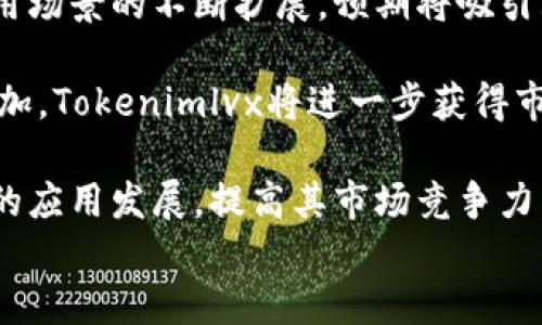 
   Tokenimlvx：区块链技术的未来 /  

关键词
 guanjianci  区块链, Tokenimlvx, 去中心化 / guanjianci 

什么是Tokenimlvx？
Tokenimlvx是一种新兴的区块链技术，它结合了去中心化的理念和创新的共识机制，为各种行业提供了更安全、高效、透明的解决方案。Tokenimlvx旨在解决传统中心化系统的诸多不足，包括数据安全、交易效率和用户隐私等。随着区块链技术在各个领域的发展，Tokenimlvx的出现为用户和开发者提供了新的机会，让他们能够利用区块链的优势做出更大的前进。

Tokenimlvx的设计初衷是减轻传统区块链平台的负担，提高智能合约的执行效率。为了实现这一目标，Tokenimlvx采用了一种新型的共识机制——验证性共识，允许节点对事务进行快速验证，并极大提高交易处理速度。这种机制不仅提高了电力和计算资源的使用效率，还减少了因网络拥堵而造成的交易延迟。

Tokenimlvx的核心特征
Tokenimlvx拥有几个显著的核心特征，使其在区块链行业中脱颖而出。首先，它采用了极低的交易成本，这对于希望进行频繁交易的小型企业和个人来说，无疑是一个巨大的优势。其次，Tokenimlvx具备强大的可扩展性，能够快速处理大量交易而不降低性能。

此外，Tokenimlvx在隐私保护方面也取得了显著进展。它通过零知识证明等技术，实现了对用户身份和交易内容的保护，确保用户的私密信息不会被泄露。该平台的开发者还关注可用性，推出了多种开发工具和API，帮助开发者快速上手，创建各种基于Tokenimlvx的应用程序。

Tokenimlvx在行业中的应用
Tokenimlvx的应用场景广泛，涵盖多个行业，包括金融、供应链管理、医疗健康、投票系统等。在金融行业，Tokenimlvx允许用户进行快速、安全的跨国转账，减少了传统银行的中介环节，提高了交易的透明性。在供应链管理中，Tokenimlvx能够追踪产品的生产和流通过程，确保商品的真实性和合规性，减少了诈骗和造假的可能。

在医疗健康领域，Tokenimlvx的去中心化存储能够保护用户的医学数据，确保患者隐私。同时，医务人员可以快速、安全地访问患者信息，以便做出更准确的诊断和治疗。投票系统也可以借助Tokenimlvx的技术，提升透明度和可靠性，减少假票和舞弊的问题，为民主实践提供技术支持。

Tokenimlvx的优势及面临的挑战
尽管Tokenimlvx的前景广阔，但在推广和应用过程中仍然面临许多挑战。首先，市场的竞争激烈，各种新兴区块链项目层出不穷，Tokenimlvx需要不断创新和，以保持其市场份额。其次，技术普及程度仍然有所不足，许多潜在用户对区块链的认知较低，需要进行更多的教育和推广工作。

此外，安全性依旧是区块链面临的重要挑战。尽管Tokenimlvx在设计上注重安全性，但随着技术的不断进步，黑客也在不断发展他们的攻击手段，如何确保平台的安全性将是未来的重要课题。最后，政策法规的不确定性也会影响Tokenimlvx的发展。在一些国家和地区，区块链和加密货币的监管依然不明确，这给相关项目的投资和发展带来了风险。

未来展望
展望未来，Tokenimlvx有望在多个领域实现更大的突破。随着对去中心化应用的需求日益增加，更多的企业和组织将会接受Tokenimlvx的技术。同时，随着技术的不断成熟，Tokenimlvx将可能与其他技术，如人工智能、大数据等进行深度融合，开创更多的应用场景。

例如，在智能城市的建设中，Tokenimlvx可以成为数字身份认证的基础，帮助居民高效安全地获得各种服务。而在社交媒体领域，Tokenimlvx可以带来去中心化的社交平台，让用户更好地掌控自己的数据和隐私。随着全球范围内对数据安全和隐私的关注，只要Tokenimlvx能建立起更好的安全保障机制和用户信任，它将拥有广阔的市场前景。

常见问题解答

问题一：Tokenimlvx和其他区块链项目有什么区别？
Tokenimlvx与其他区块链项目最大的区别在于其独特的技术架构和共识机制。许多区块链项目使用PoW（工作量证明）或PoS（权益证明）等传统的共识机制，而Tokenimlvx采用了验证性共识，能够显著提高交易处理速度和降低交易费用。这种特性使Tokenimlvx在高频交易和即时支付中展现出了巨大的优势。

此外，Tokenimlvx在隐私保护方面的技术应用也更为突出。许多区块链项目虽然注重透明性，但在用户隐私方面却有所忽视。Tokenimlvx通过零知识证明和其他加密技术，确保用户的交易和身份信息在系统中得到保护，降低了被滥用的风险。

在易用性方面，Tokenimlvx提供丰富的API和开发者工具，降低了进入门槛，使得开发者能够快速创建基于Tokenimlvx的应用。而大多数区块链项目往往专注于底层技术，缺乏足够的配套设施和文档，导致开发者难以进行二次开发。

问题二：Tokenimlvx的安全性如何保障？
Tokenimlvx的安全性主要依赖于其底层技术架构和机制的设计。首先，Tokenimlvx在交易执行过程中采用的验证性共识机制，允许多个独立的节点对交易进行验证，大幅度提高了攻击者发起51%攻击的难度。此外，系统还实现了多重签名和冷储存技术，保障用户资产的安全。

此外，Tokenimlvx的智能合约在执行过程中，会进行多重检查，确保逻辑的严谨性和代码的安全性。开发者在编写合约时，可以通过内置的工具来进行代码审计和漏洞检测，降低智能合约中的潜在风险。

为了应对外部攻击，Tokenimlvx也积极建立安全监控系统，能够实时监测链上的异常活动。当系统检测到可疑行为时，会迅速启动应急响应机制，包括暂时冻结相关账户和交易，以避免用户资产的损失。这套安全体系的建立，确保了Tokenimlvx在面对各种网络安全威胁时，能够有效降低风险，保护用户利益。

问题三：如何参与Tokenimlvx的生态系统？
参与Tokenimlvx生态系统的方式有很多，用户可以通过多种方式加入。首先，用户可以直接购买Tokenimlvx的数字资产，并将其用于交易或投资。Tokenimlvx提供的交易平台使得用户能够便捷地进行资产的买入和卖出，同时其低廉的交易费用也使得频繁的交易变得可行。

对于开发者而言，参与Tokenimlvx的最佳方式是使用其提供的开发工具和API，创建自己的区块链应用程序。Tokenimlvx鼓励开发者在其平台上进行创新，提供丰富的技术文档和支持，帮助开发者快速上手。同时，Tokenimlvx还会定期举行黑客松和创新大赛，吸引更多的开发者参与到生态建设中。

此外，Tokenimlvx将增加社区参与机制。用户能够通过参与社区投票，评审项目，帮助平台的进一步发展。社区的反馈和贡献将被纳入Tokenimlvx的决策机制，用户不仅是消费者，更是生态建设的参与者。这种去中心化的治理方式将增强用户的归属感和参与感，推动Tokenimlvx生态的持续繁荣。

问题四：Tokenimlvx的长期发展潜力如何？
Tokenimlvx的长期发展潜力非常乐观。首先，全球对区块链技术的接受度逐步提升，各行各业对去中心化和透明化的需求愈发强烈。随着Tokenimlvx技术的完善和应用场景的不断扩展，预期将吸引大量的用户和开发者加入。

其次，Tokenimlvx的技术架构在性能和隐私保护等方面具有明显优势，将推动其在金融、医疗健康、供应链等多个领域的应用落地。随着这些行业的实质性应用案例增加，Tokenimlvx将进一步获得市场认可和信任，促使其市值和用户基础的扩展。

最后，Tokenimlvx的团队致力于创新和开放合作，积极寻求与其他区块链项目和传统企业的合作机会。通过建立战略伙伴关系，Tokenimlvx能够共同推动区块链技术的应用发展，提高其市场竞争力。综上所述，Tokenimlvx的未来发展前景广阔，并值得关注。 

总体而言，Tokenimlvx既是一个技术创新的体现，也是一种未来发展的趋势。通过持续的努力和良好的市场反馈，才能实现其真正的价值。