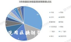 Title: 使用区块链钱包的合