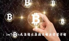 : imToken无法转出原因及解