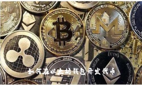 如何在以太坊钱包开发代币