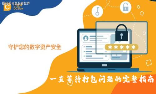 解决 im2.0 一直等待打包问题的完整指南