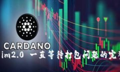 解决 im2.0 一直等待打包问