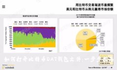 如何打开比特币DAT钱包文