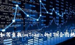 : 如何查找imToken的ETH合约