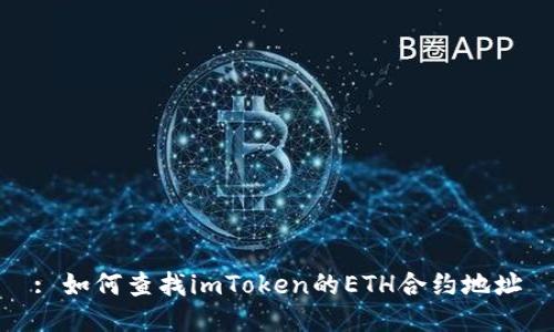 : 如何查找imToken的ETH合约地址