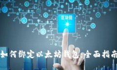 如何绑定以太坊钱包：全