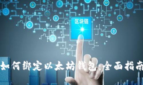 如何绑定以太坊钱包：全面指南