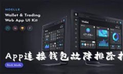 IM App连接钱包故障排除指