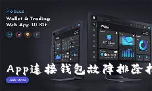 IM App连接钱包故障排除指南