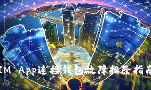 IM App连接钱包故障排除指南