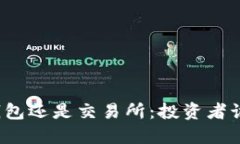 比特币放钱包还是交易所