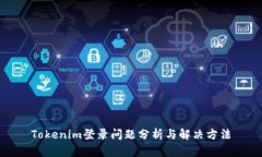 Tokenim登录问题分析与解决